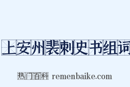 上安州裴刺史书组词是什么意思的图片
